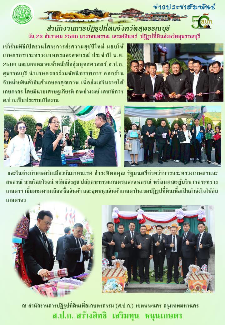 title - ภาพข่าว ส.ป.ก.สุพรรณบุรี เข้าร่วมพิธีเปิดงานโครงการส่งความสุขปีใหม่ มอบให้เกษตรกรกระทรวงเกษตรและสหกรณ์ ประจำปี พ.ศ. 2569 